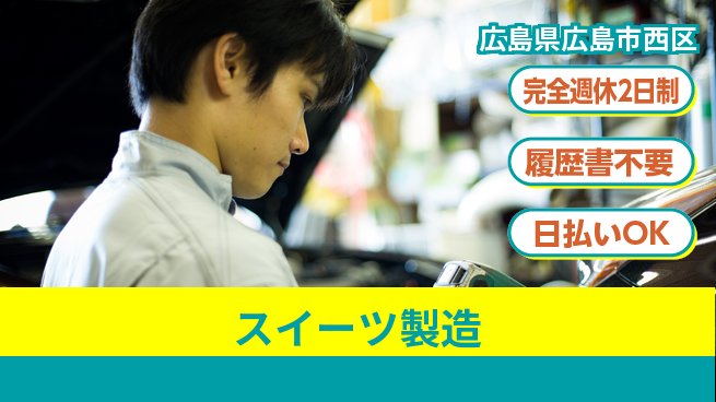 株式会社綜合キャリアオプション 【スイーツ製造】の工場求人・派遣情報 | ジョバディ工場