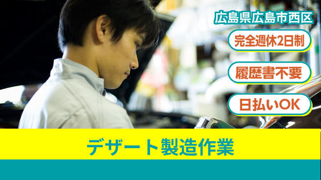 株式会社綜合キャリアオプション 甘い香り【デザート製造作業】の工場求人・派遣情報 | ジョバディ工場