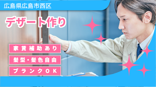 株式会社綜合キャリアオプション 安定の週休【デザート作り】の工場求人・派遣情報 | ジョバディ工場