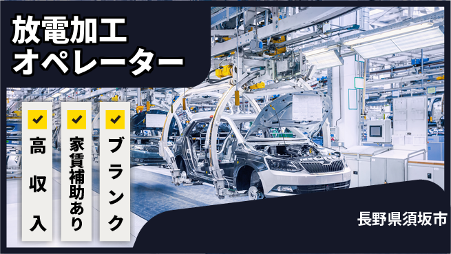 株式会社綜合キャリアオプション 技術を磨く【放電加工オペレーター】の工場求人・派遣情報 | ジョバディ工場