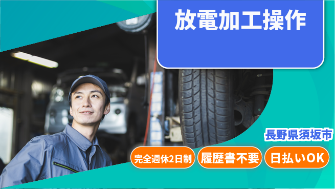 株式会社綜合キャリアオプション 安心の休日充実【放電加工操作】の工場求人・派遣情報 | ジョバディ工場
