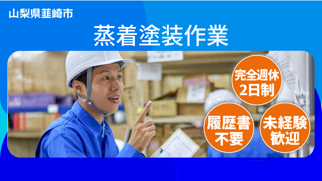株式会社綜合キャリアオプション 経験不問【蒸着塗装作業】の工場求人・派遣情報 | ジョバディ工場