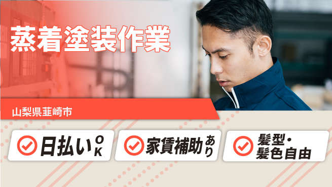 株式会社綜合キャリアオプション 安心の週休2日【蒸着塗装作業】の工場求人・派遣情報 | ジョバディ工場