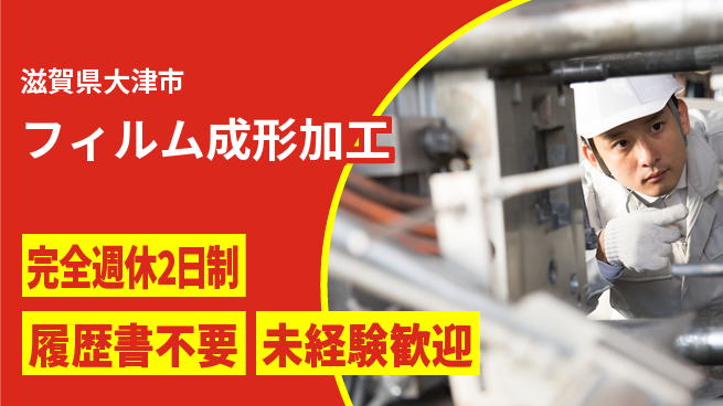 株式会社綜合キャリアオプション 【フィルム成形加工】の工場求人・派遣情報 | ジョバディ工場