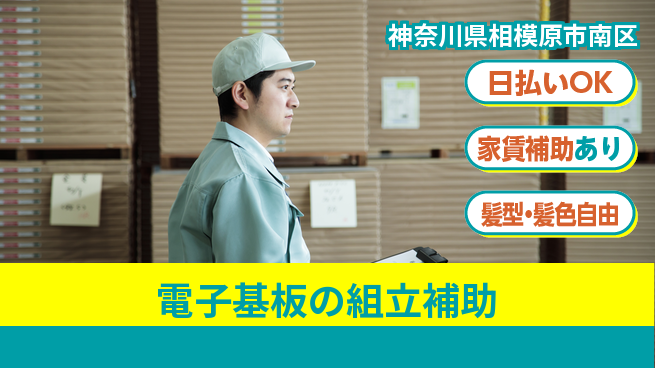 株式会社綜合キャリアオプション 【電子基板の組立補助】の工場求人・派遣情報 | ジョバディ工場