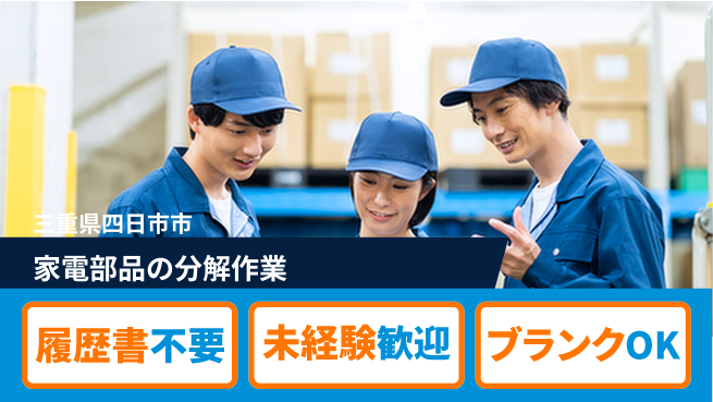 株式会社綜合キャリアオプション 家電部品の分解作業の工場求人・派遣情報 | ジョバディ工場
