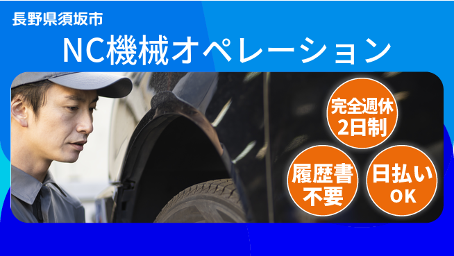 株式会社綜合キャリアオプション 安心の週休二日【NC機械オペレーション】の工場求人・派遣情報 | ジョバディ工場