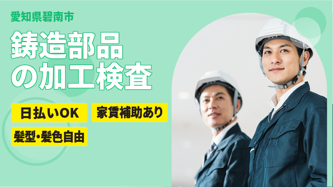 株式会社綜合キャリアオプション 【鋳造部品の加工検査】の工場求人・派遣情報 | ジョバディ工場