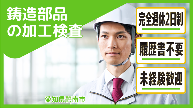 株式会社綜合キャリアオプション 技術を磨く【鋳造部品の加工検査】の工場求人・派遣情報 | ジョバディ工場
