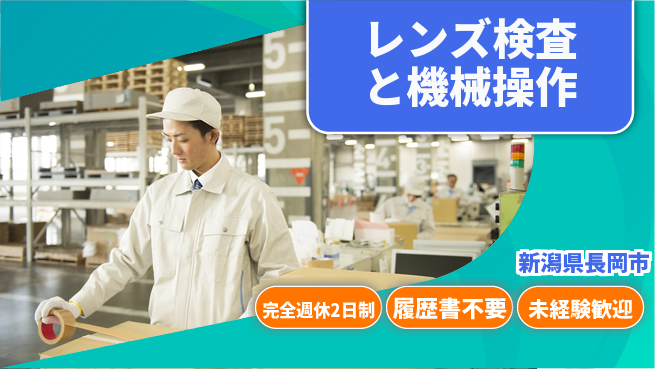 株式会社綜合キャリアオプション 【レンズ検査と機械操作】の工場求人・派遣情報 | ジョバディ工場