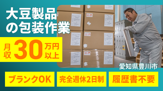 株式会社綜合キャリアオプション 【大豆製品の包装作業】の工場求人・派遣情報 | ジョバディ工場