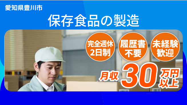 株式会社綜合キャリアオプション 成長企業で働く【保存食品の製造】の工場求人・派遣情報 | ジョバディ工場