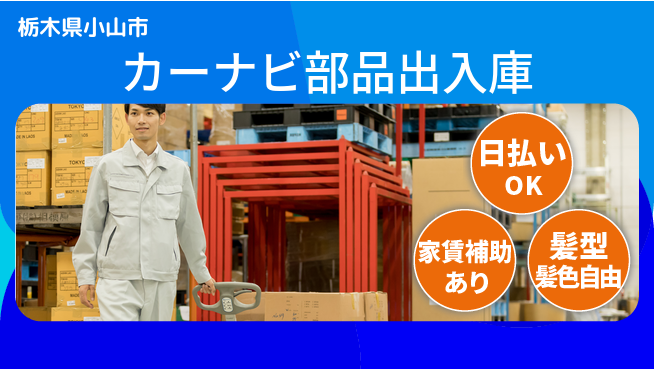 株式会社綜合キャリアオプション 【カーナビ部品出入庫】の工場求人・派遣情報 | ジョバディ工場