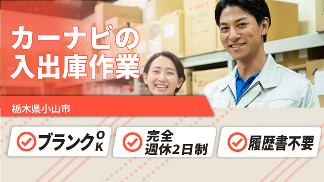 株式会社綜合キャリアオプション 即日勤務可【カーナビの入出庫作業】の工場求人・派遣情報 | ジョバディ工場