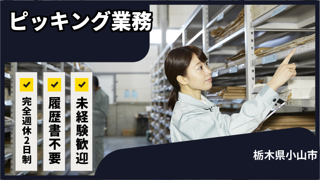 株式会社綜合キャリアオプション 安心の週休2日【ピッキング業務】の工場求人・派遣情報 | ジョバディ工場