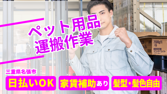 株式会社綜合キャリアオプション 【ペット用品運搬作業】の工場求人・派遣情報 | ジョバディ工場