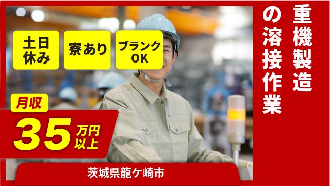 株式会社イカイプロダクト 高時給で稼ぐ【重機製造の溶接作業】の工場求人・派遣情報 | ジョバディ工場