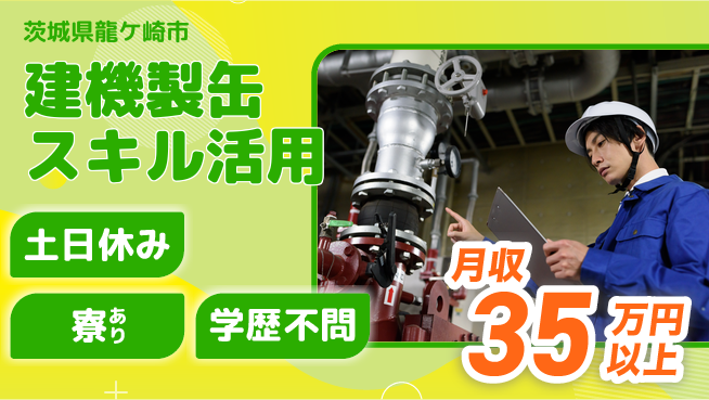 株式会社イカイプロダクト 週末リフレッシュ【建機製缶スキル活用】の工場求人・派遣情報 | ジョバディ工場