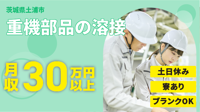 株式会社イカイプロダクト 高時給魅力【重機部品の溶接】の工場求人・派遣情報 | ジョバディ工場