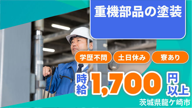 株式会社イカイプロダクト 寮費無料【重機部品の塗装】の工場求人・派遣情報 | ジョバディ工場