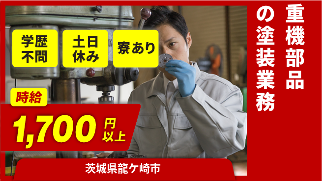 株式会社イカイプロダクト 学歴関係なし【重機部品の塗装業務】の工場求人・派遣情報 | ジョバディ工場