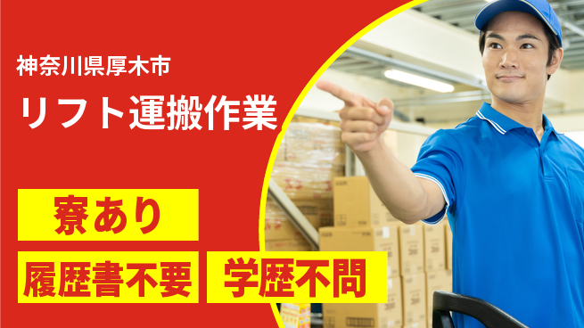 株式会社イカイプロダクト 安心のデイワーク【リフト運搬作業】の工場求人・派遣情報 | ジョバディ工場