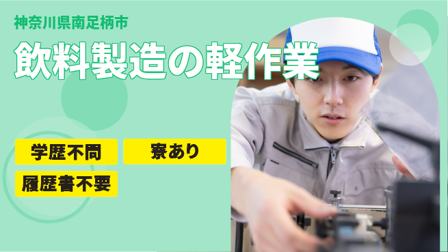 株式会社イカイプロダクト 快適環境【飲料製造の軽作業】の工場求人・派遣情報 | ジョバディ工場