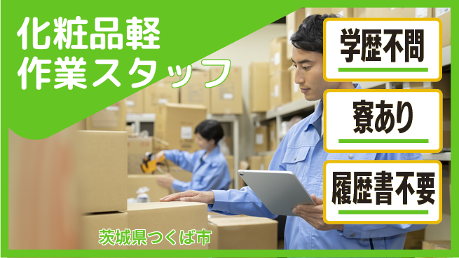 株式会社イカイプロダクト 【化粧品軽作業スタッフ】の工場求人・派遣情報 | ジョバディ工場