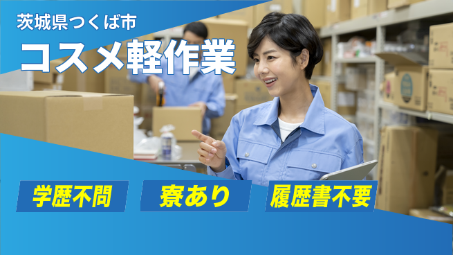 株式会社イカイプロダクト 安定収入【コスメ軽作業】の工場求人・派遣情報 | ジョバディ工場