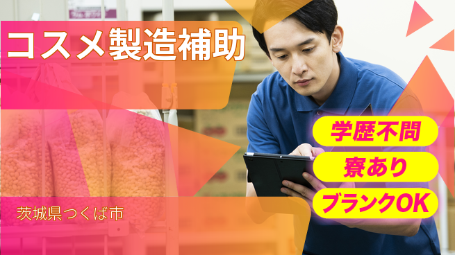 株式会社イカイプロダクト 安心スタート【コスメ製造補助】の工場求人・派遣情報 | ジョバディ工場