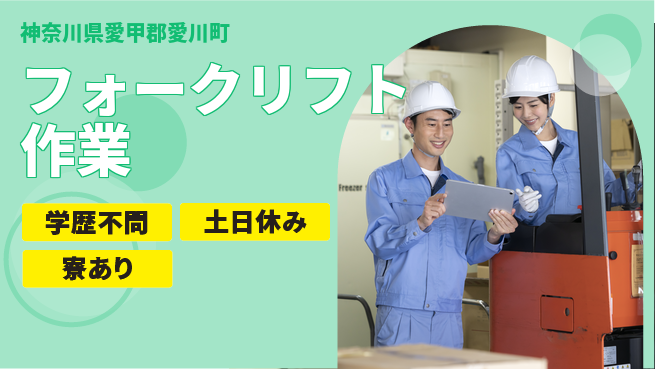 株式会社イカイプロダクト 安心の昼勤務【フォークリフト作業】の工場求人・派遣情報 | ジョバディ工場