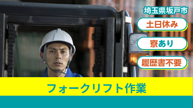 株式会社イカイプロダクト 特典充実【フォークリフト作業】の工場求人・派遣情報 | ジョバディ工場