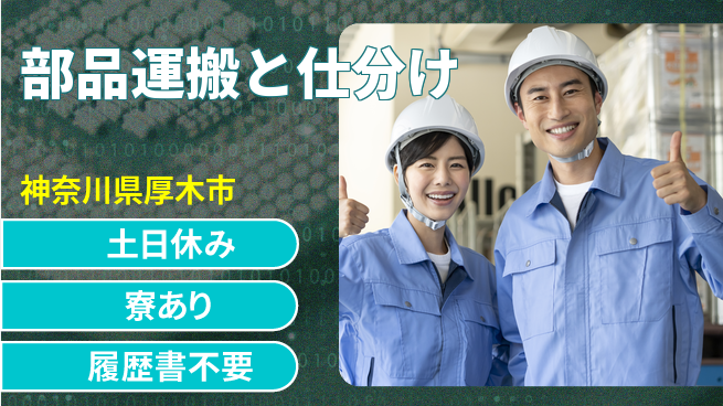 株式会社イカイプロダクト 週末リフレッシュ【部品運搬と仕分け】の工場求人・派遣情報 | ジョバディ工場