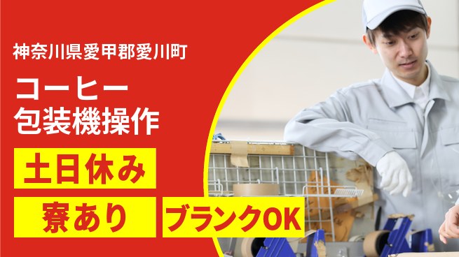 株式会社イカイプロダクト 【コーヒー包装機操作】の工場求人・派遣情報 | ジョバディ工場