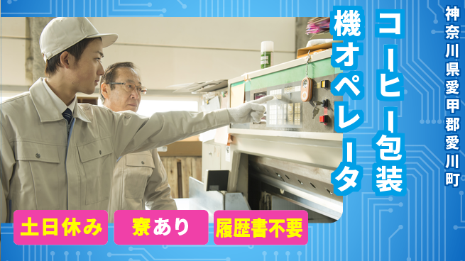 株式会社イカイプロダクト 高収入可能【コーヒー包装機オペレータ】の工場求人・派遣情報 | ジョバディ工場