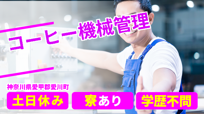 株式会社イカイプロダクト 週末リフレッシュ【コーヒー機械管理】の工場求人・派遣情報 | ジョバディ工場