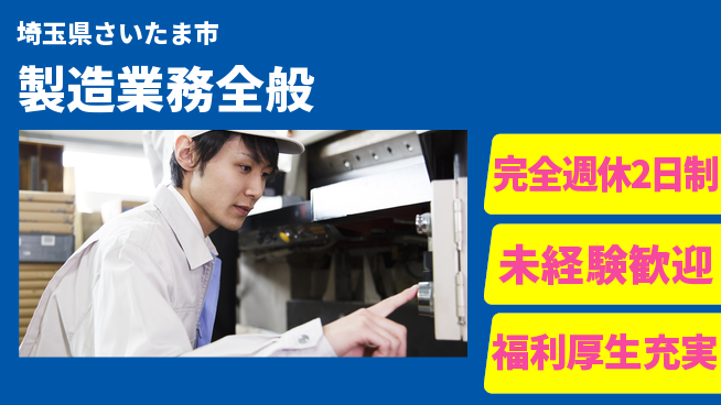 株式会社テクノ・サービス 手厚いフォロー【製造業務全般】の工場求人・派遣情報 | ジョバディ工場