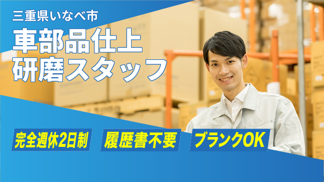 株式会社綜合キャリアオプション 【車部品仕上研磨スタッフ】の工場求人・派遣情報 | ジョバディ工場