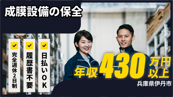 株式会社綜合キャリアオプション 安心の週休二日【成膜設備の保全】の工場求人・派遣情報 | ジョバディ工場
