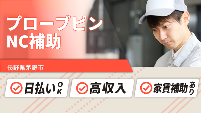 株式会社綜合キャリアオプション 【プローブピンNC補助】の工場求人・派遣情報 | ジョバディ工場