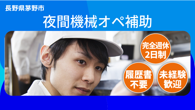 株式会社綜合キャリアオプション ゆとりある働き方【夜間機械オペ補助】の工場求人・派遣情報 | ジョバディ工場