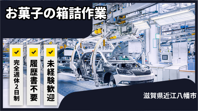 株式会社綜合キャリアオプション 【お菓子の箱詰作業】の工場求人・派遣情報 | ジョバディ工場