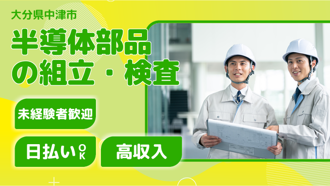 株式会社綜合キャリアオプション スキル不要【半導体部品の組立・検査】の工場求人・派遣情報 | ジョバディ工場