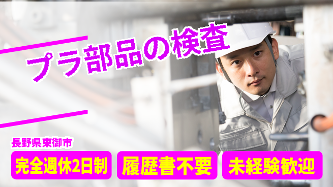 株式会社綜合キャリアオプション 【プラ部品の検査】の工場求人・派遣情報 | ジョバディ工場