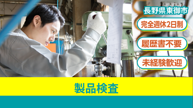 株式会社綜合キャリアオプション 安心サポート【製品検査】の工場求人・派遣情報 | ジョバディ工場