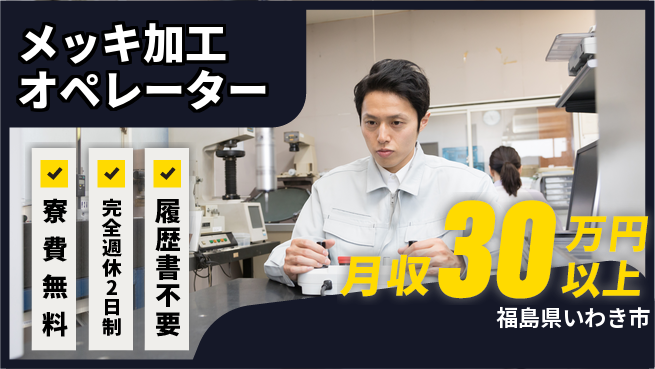 株式会社綜合キャリアオプション 安定勤務【メッキ加工オペレーター】の工場求人・派遣情報 | ジョバディ工場