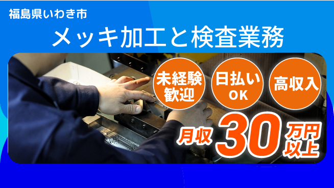 株式会社綜合キャリアオプション 住居サポート【メッキ加工と検査業務】の工場求人・派遣情報 | ジョバディ工場