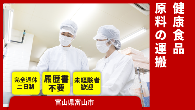 株式会社綜合キャリアオプション 安心サポート【健康食品原料の運搬】の工場求人・派遣情報 | ジョバディ工場