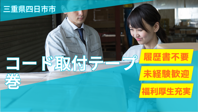 株式会社綜合キャリアオプション コード取付テープ巻の工場求人・派遣情報 | ジョバディ工場