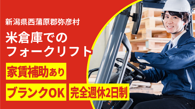 株式会社綜合キャリアオプション 高時給必見【米倉庫でのフォークリフト】の工場求人・派遣情報 | ジョバディ工場